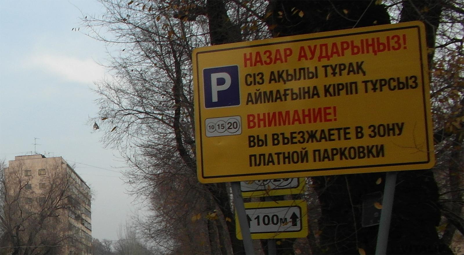 Зона платной парковки Алматы