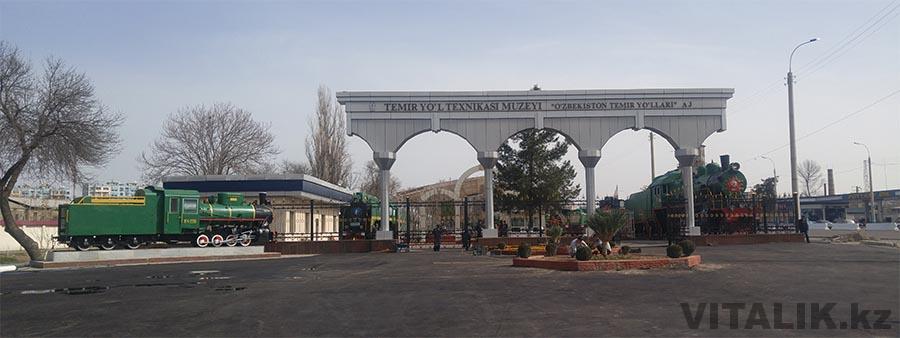 Темир йол техникасы музей Ташкент