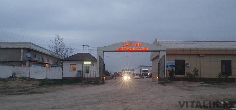 Автовокзал Дархан Черняевка