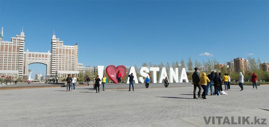 I Love Astana