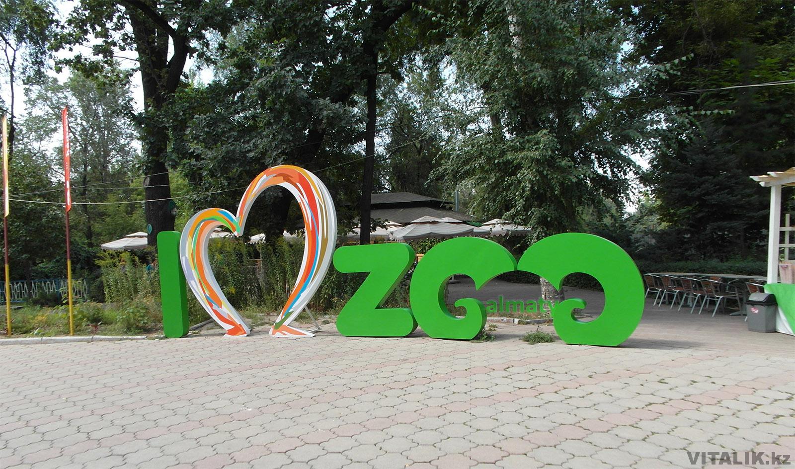 Алматинский зоопарк 2018