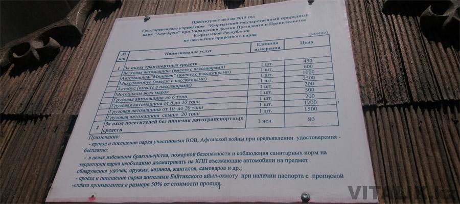 Стоимость прохода в АлаАрча