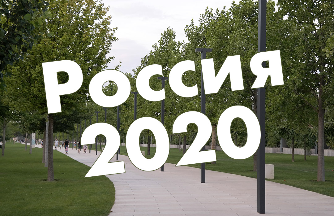 Путешествие по России 2020